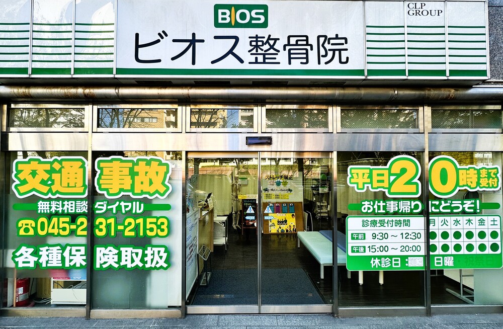 長者町ビオス整骨院｜横浜市中区 - さくらメディカル整骨院グループ