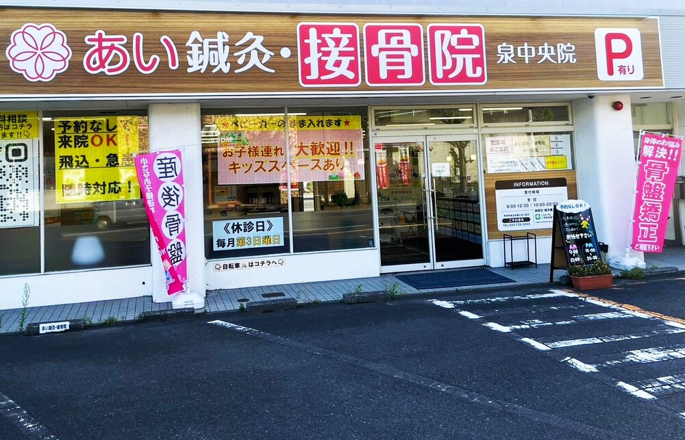 あい鍼灸・接骨院 泉中央院