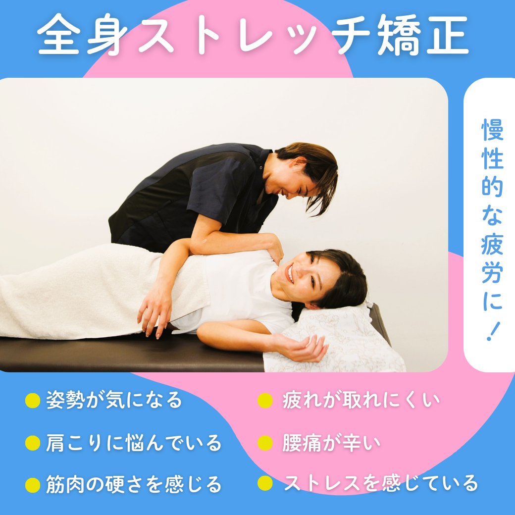 全身ストレッチ矯正