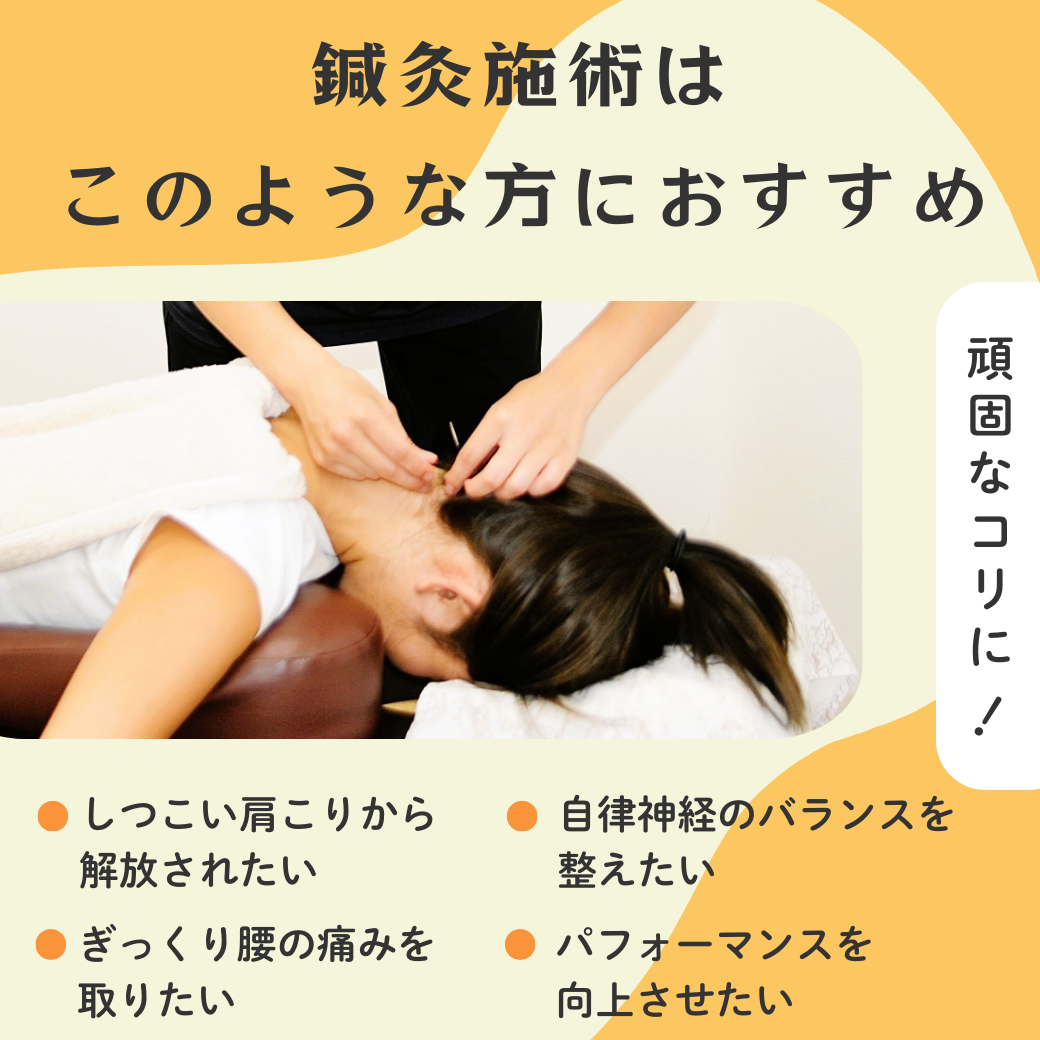 鍼灸施術
