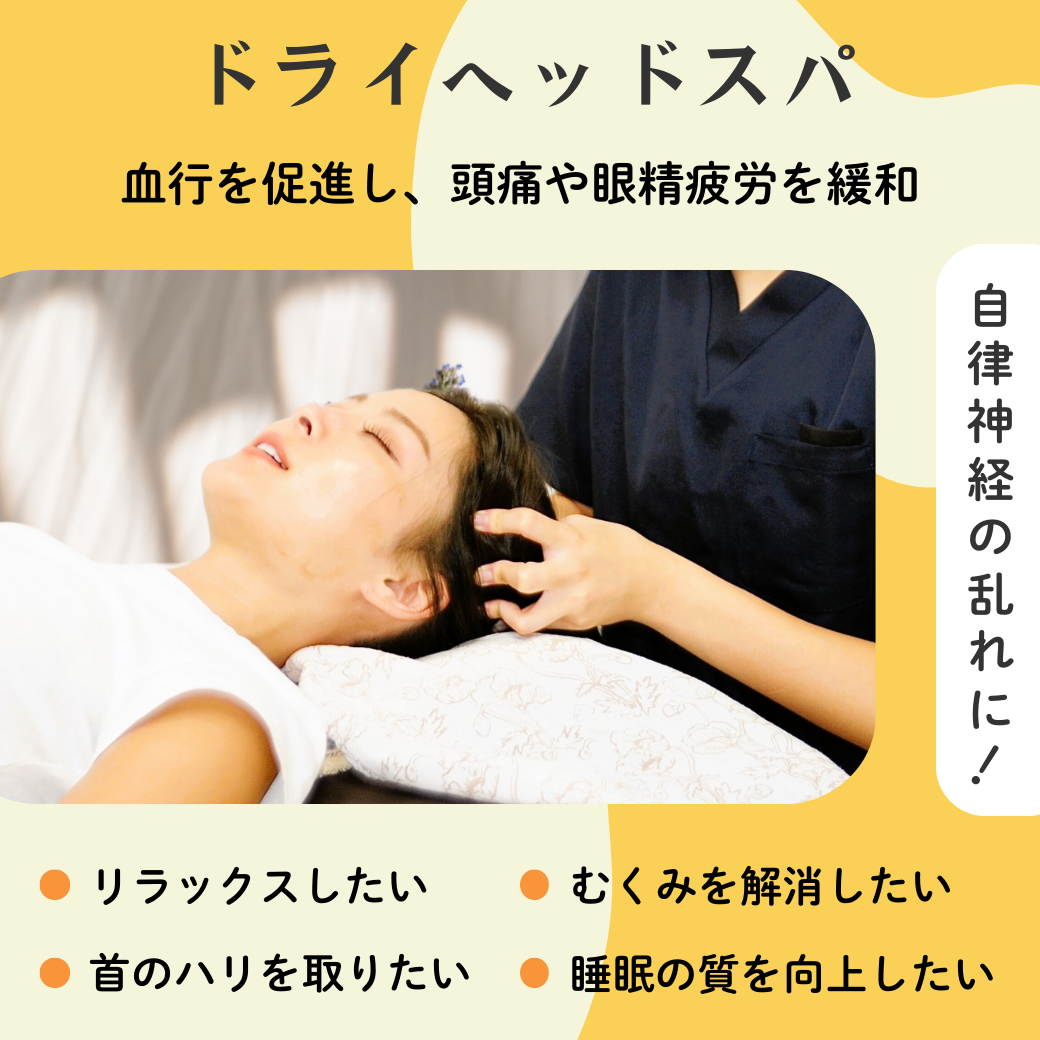 ドライヘッドスパ