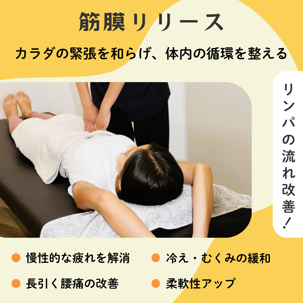 筋膜リリース