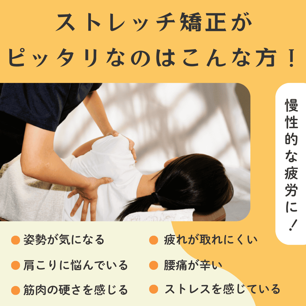 全身ストレッチ矯正がぴったりなのはこんな方