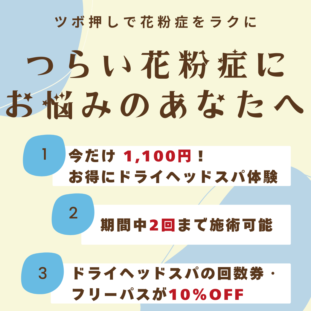 ドライヘッドスパ キャンペーン内容