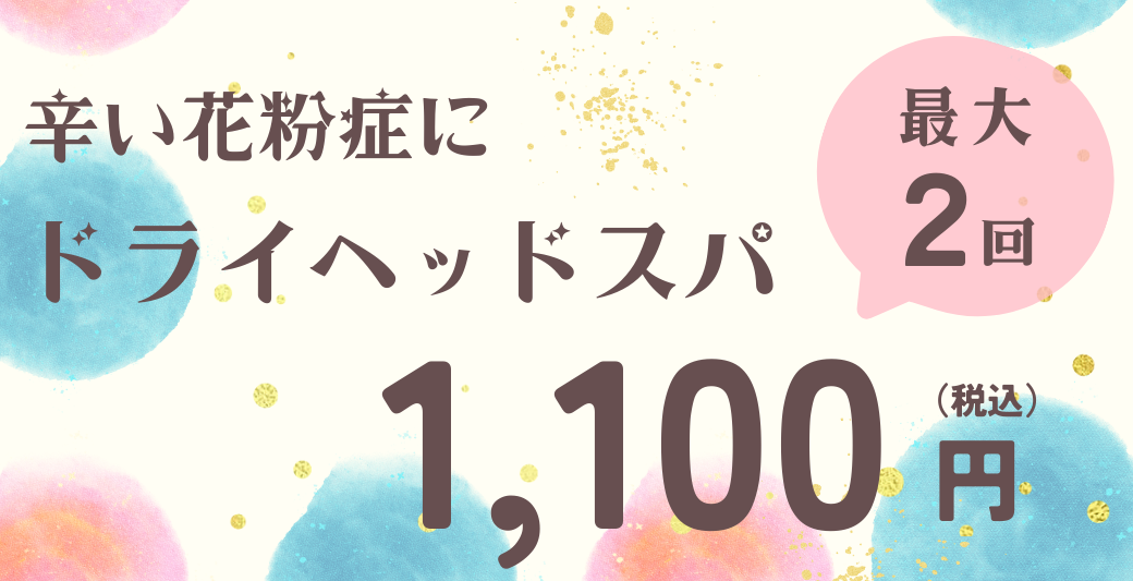ドライヘッドスパ キャンペーン