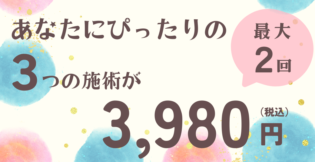あなたにぴったりの3つの施術の価格