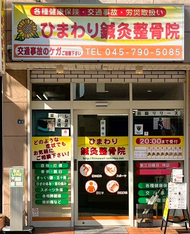 ひまわり鍼灸整骨院 能見台駅 徒歩1分 院内の様子