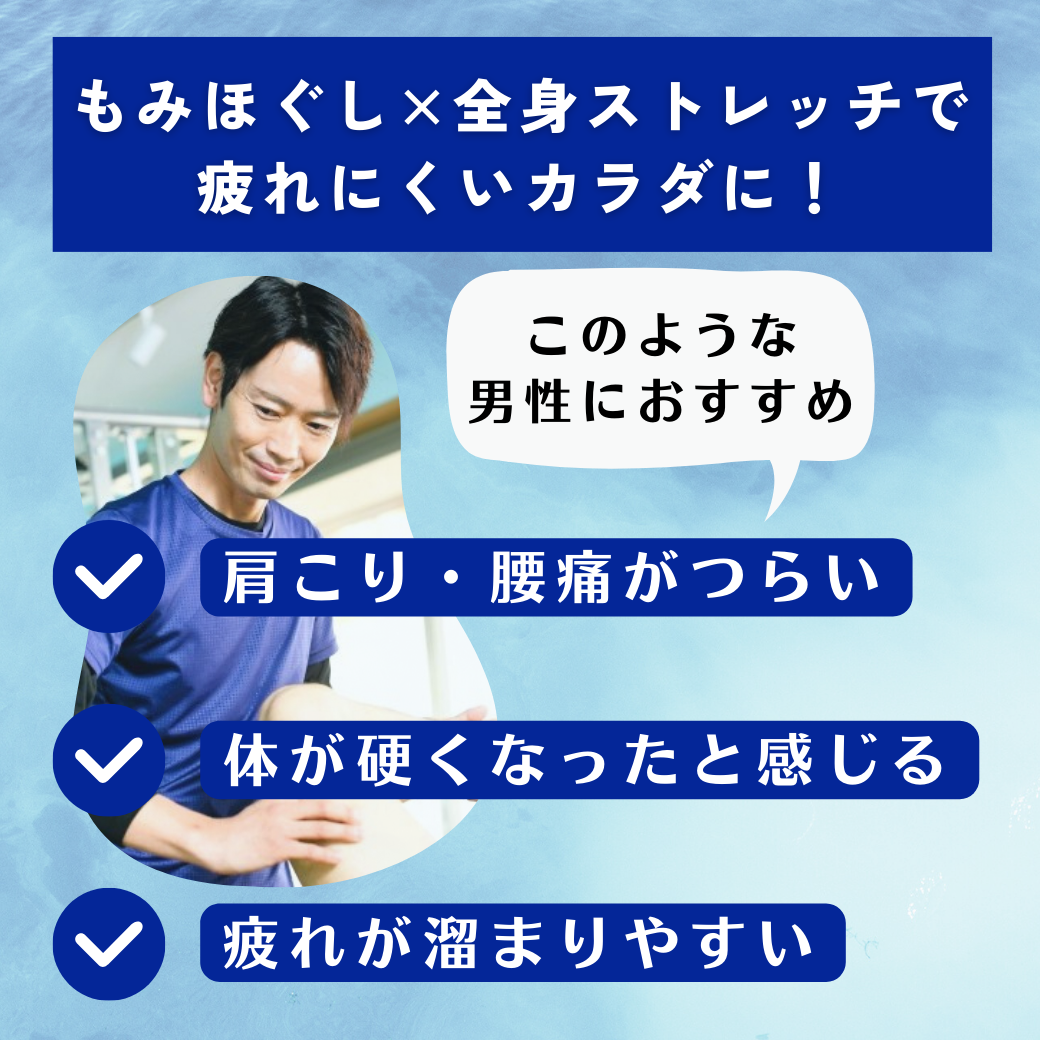 もみほぐし×全身ストレッチ矯正