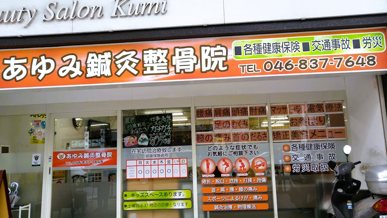 あゆみ鍼灸整骨院 外観