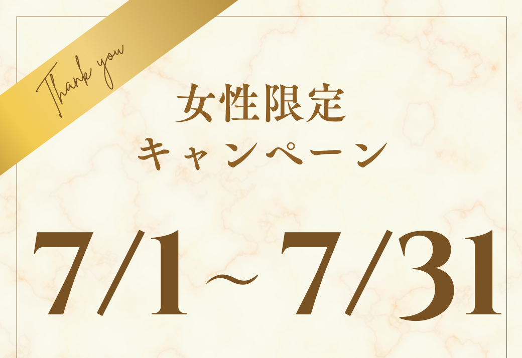 女性限定、期間