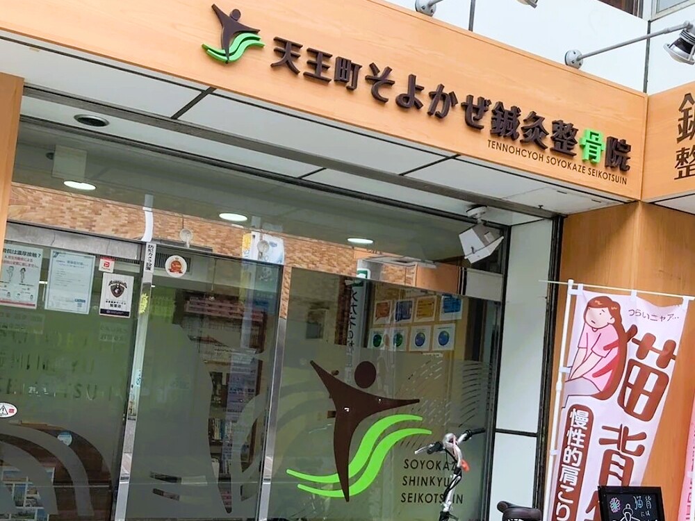 天王町そよかぜ鍼灸整骨院