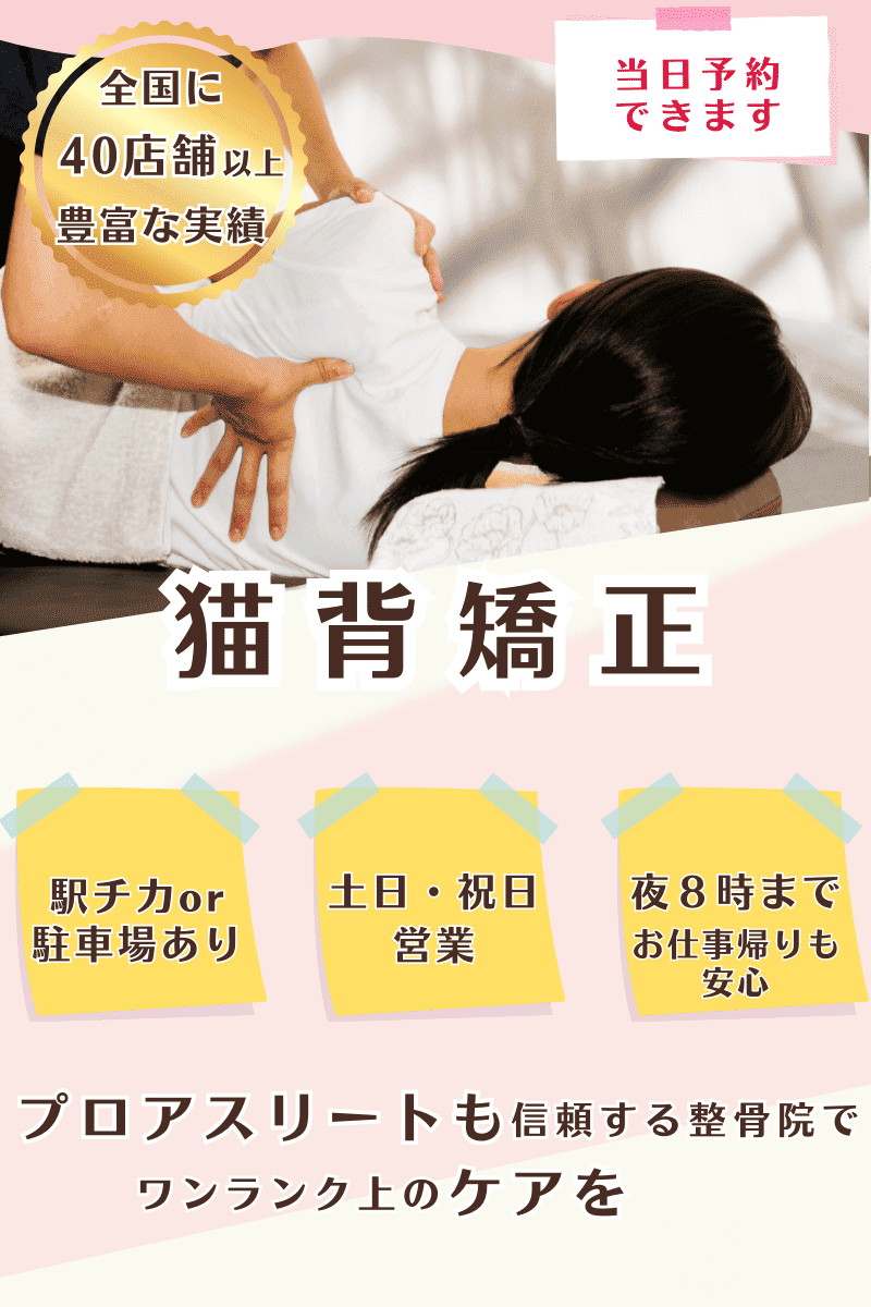 猫背矯正