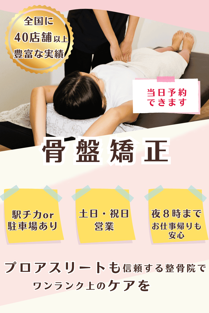 骨盤矯正