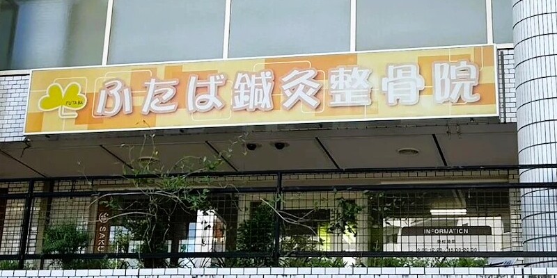 ふたば鍼灸整骨院