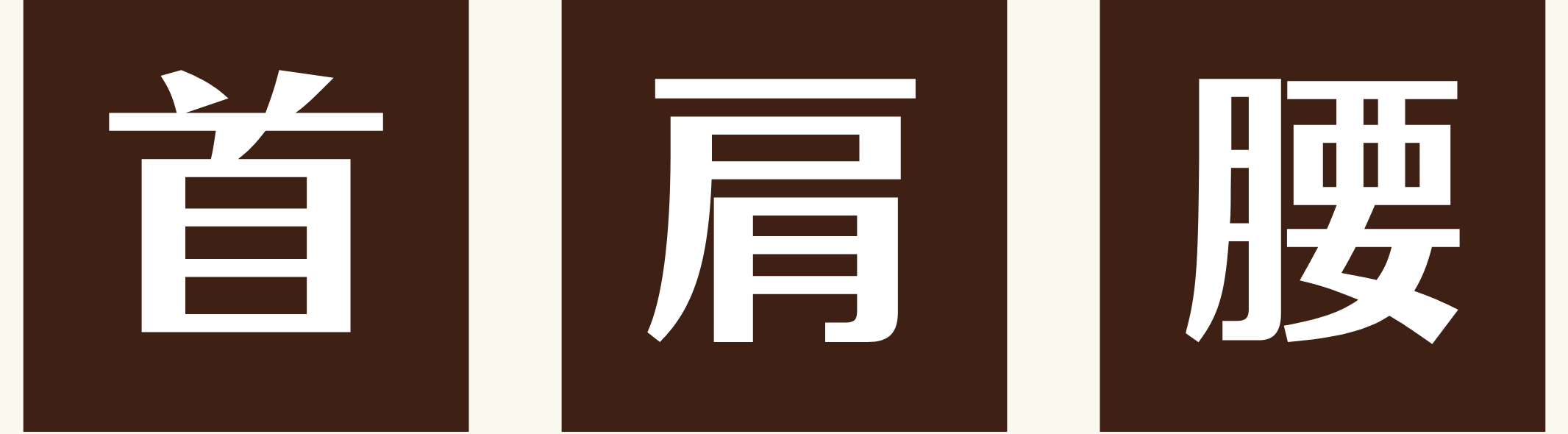 首肩腰
