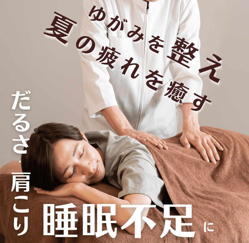 だるさ、肩こり、睡眠不足に
