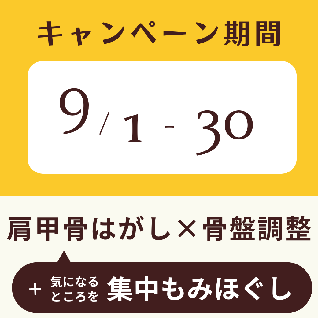 肩甲骨はがし×骨盤矯正×もみほぐし