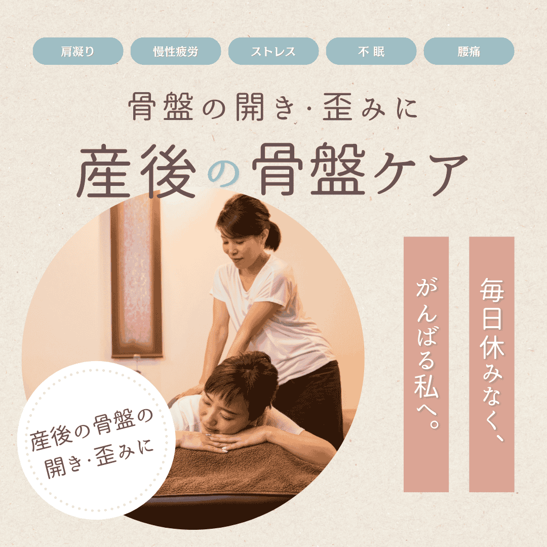 産後骨盤矯正
