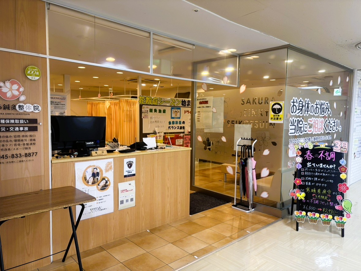 さくら鍼灸整骨院 港南台院