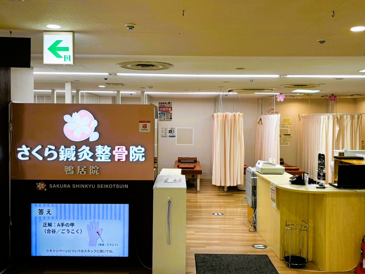 さくら鍼灸整骨院 鴨居院 外観