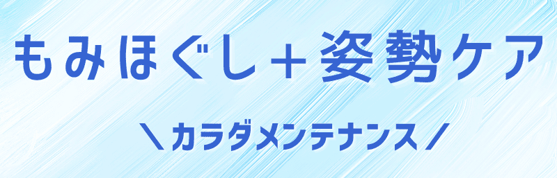 もみほぐし＋姿勢ケア