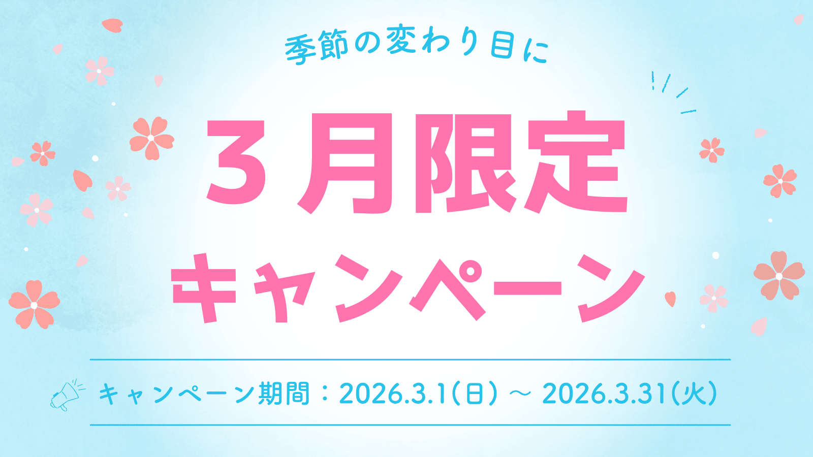 3月限定キャンペーン