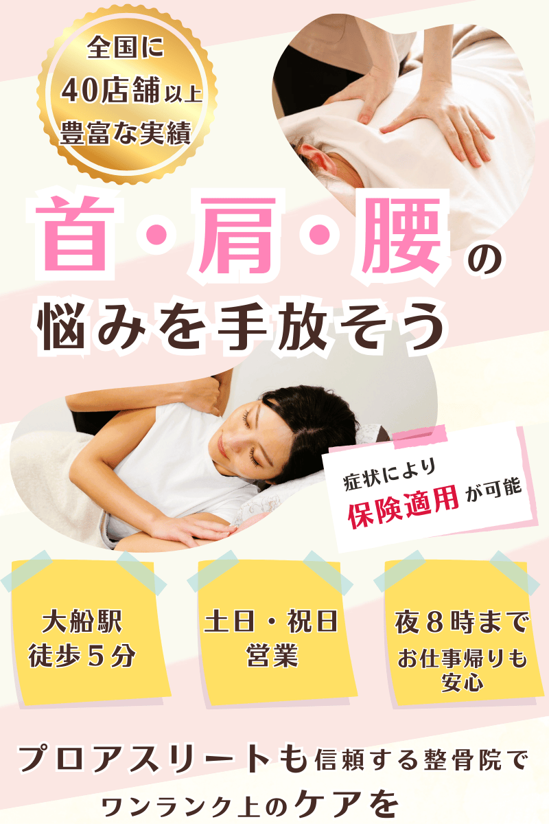 さくら鍼灸整骨院 大船院