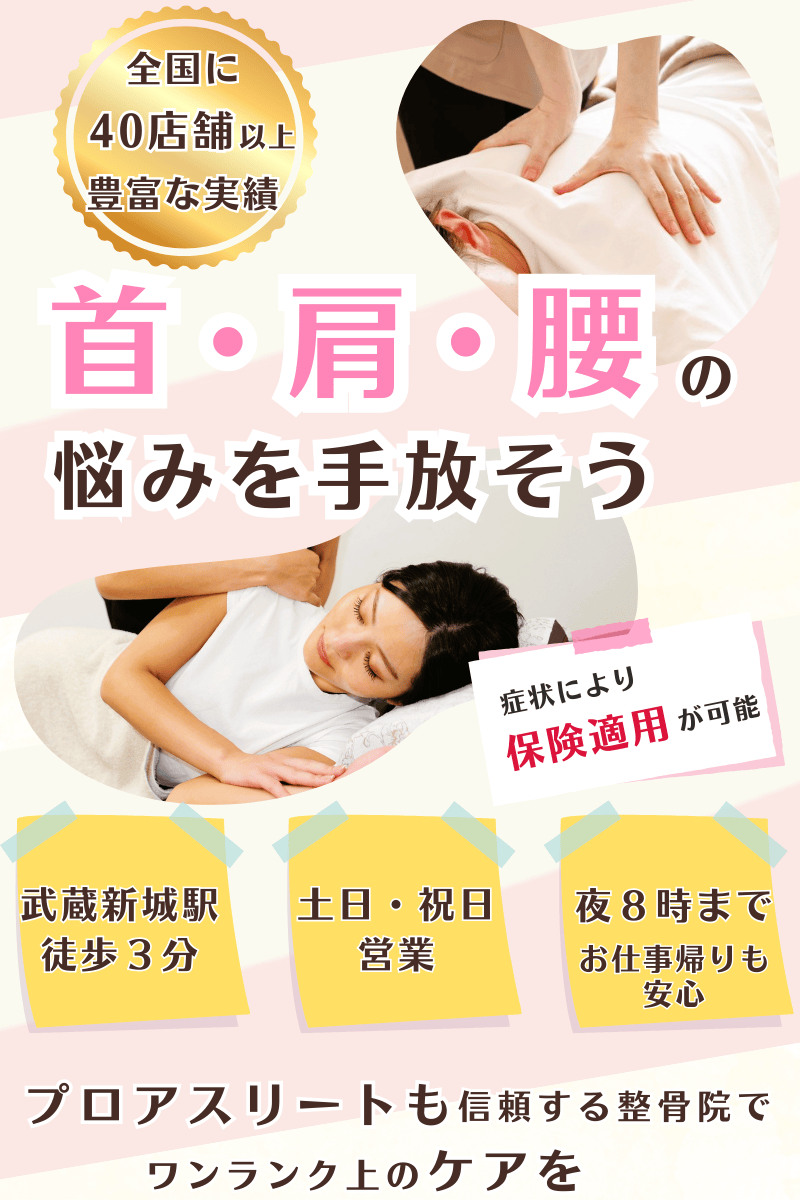 武蔵新城ビオス整骨院