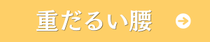 重だるい腰