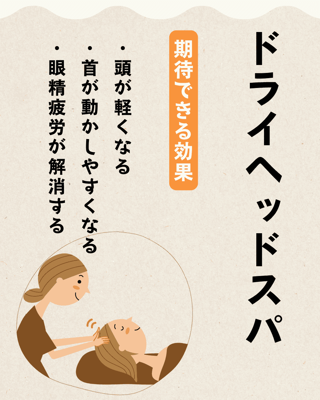 ドライヘッドスパの効果