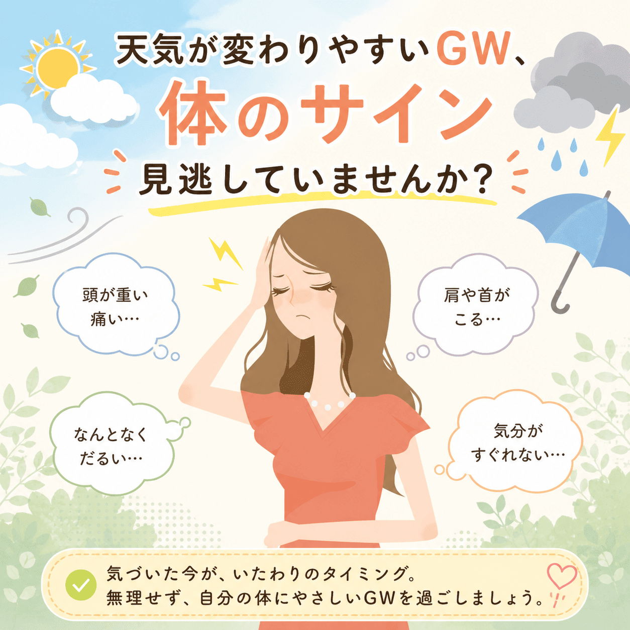 体のサイン見逃していませんか