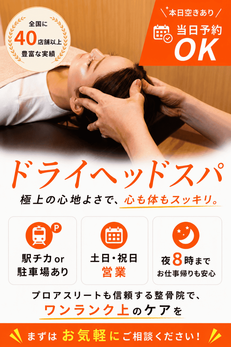 ドライヘッドスパ