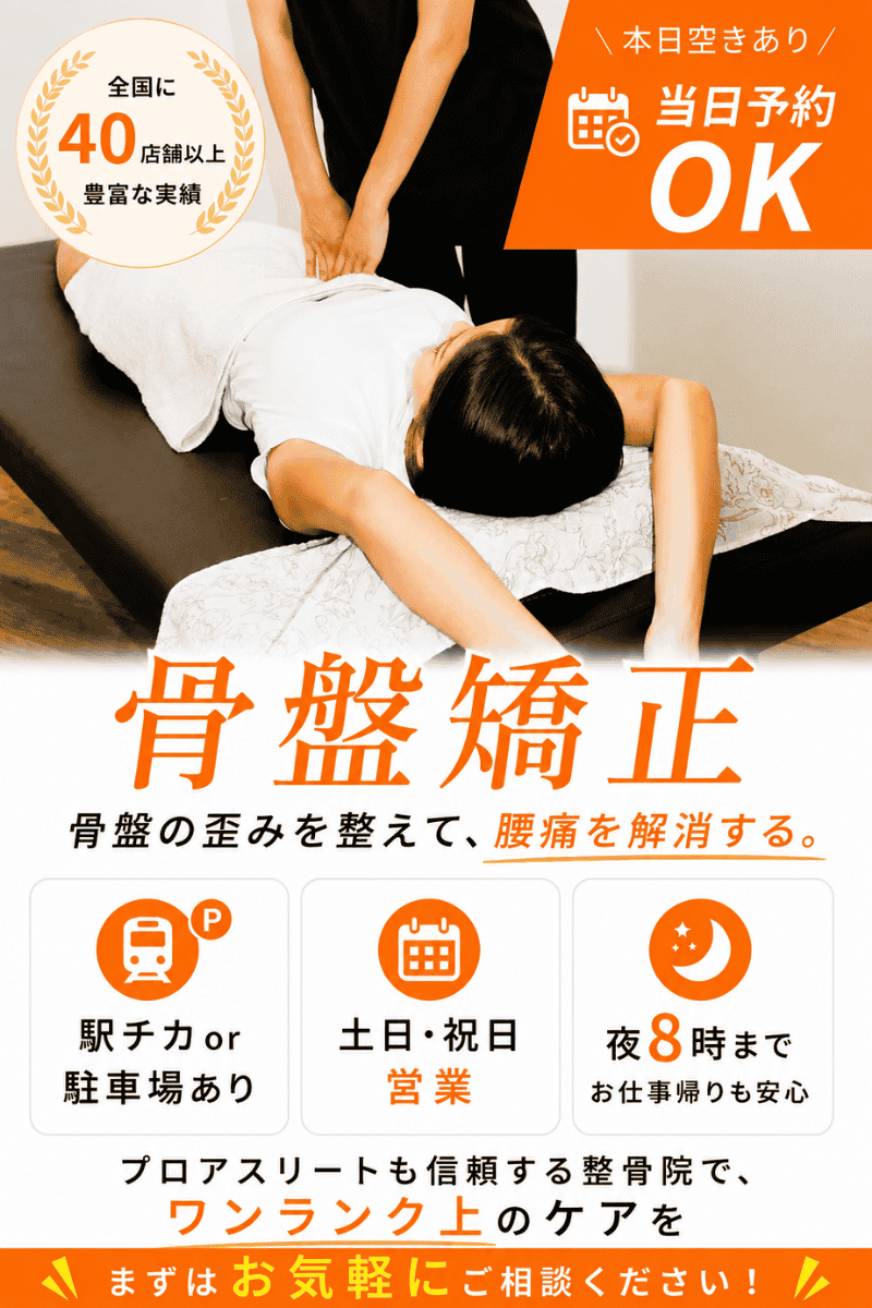骨盤矯正