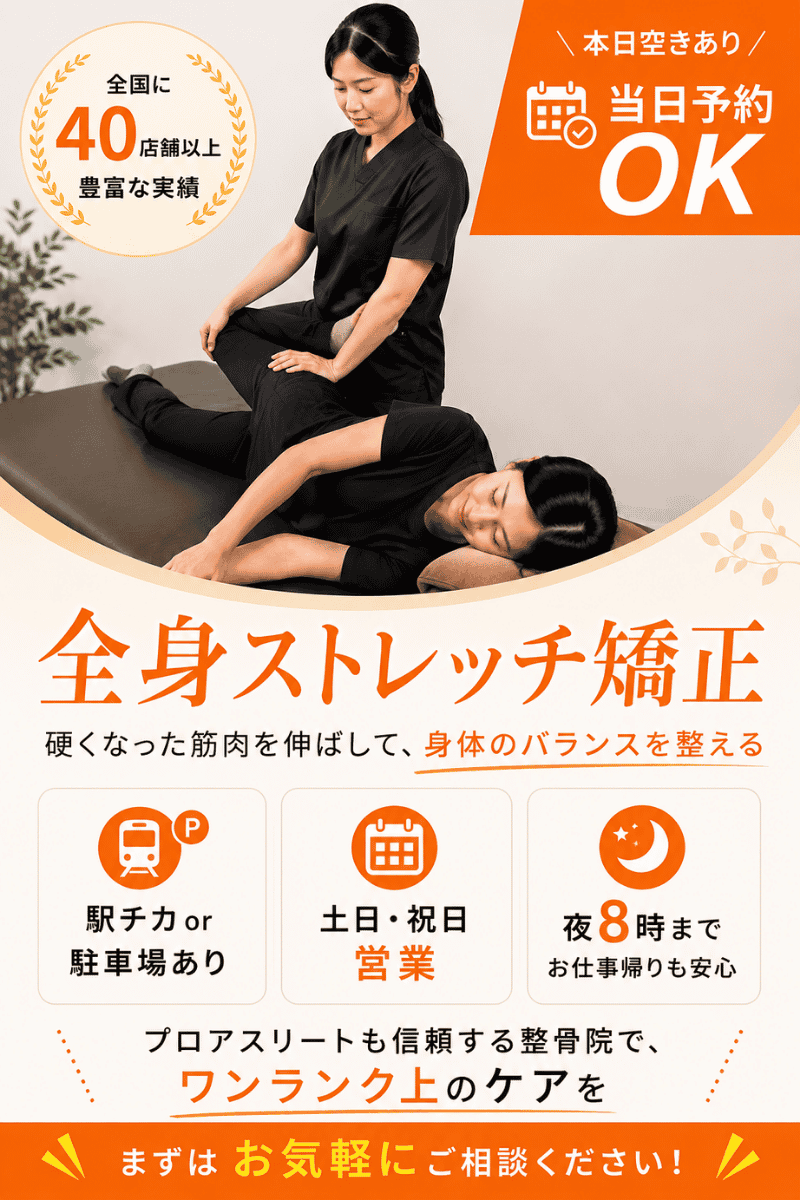 全身ストレッチ矯正