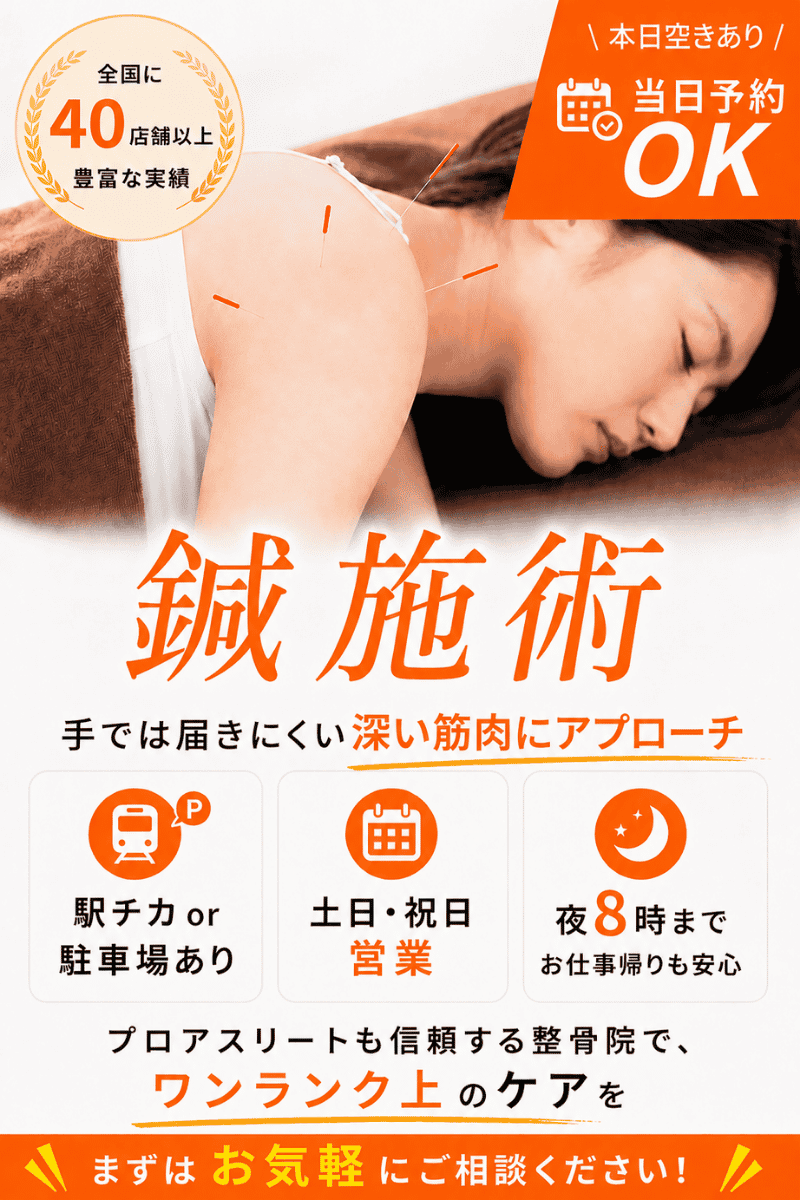 鍼施術
