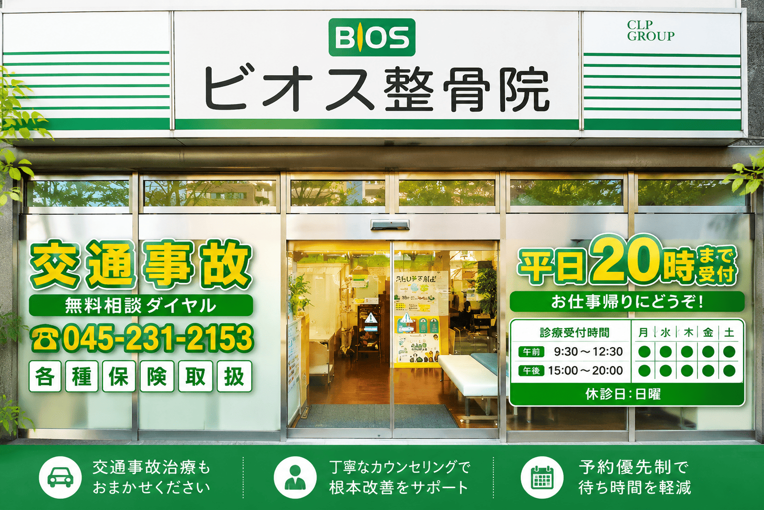長者町ビオス整骨院