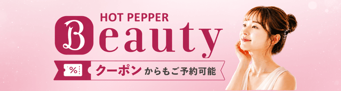 ホットペッパービューティー予約