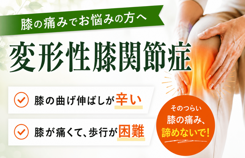 変形性膝関節症