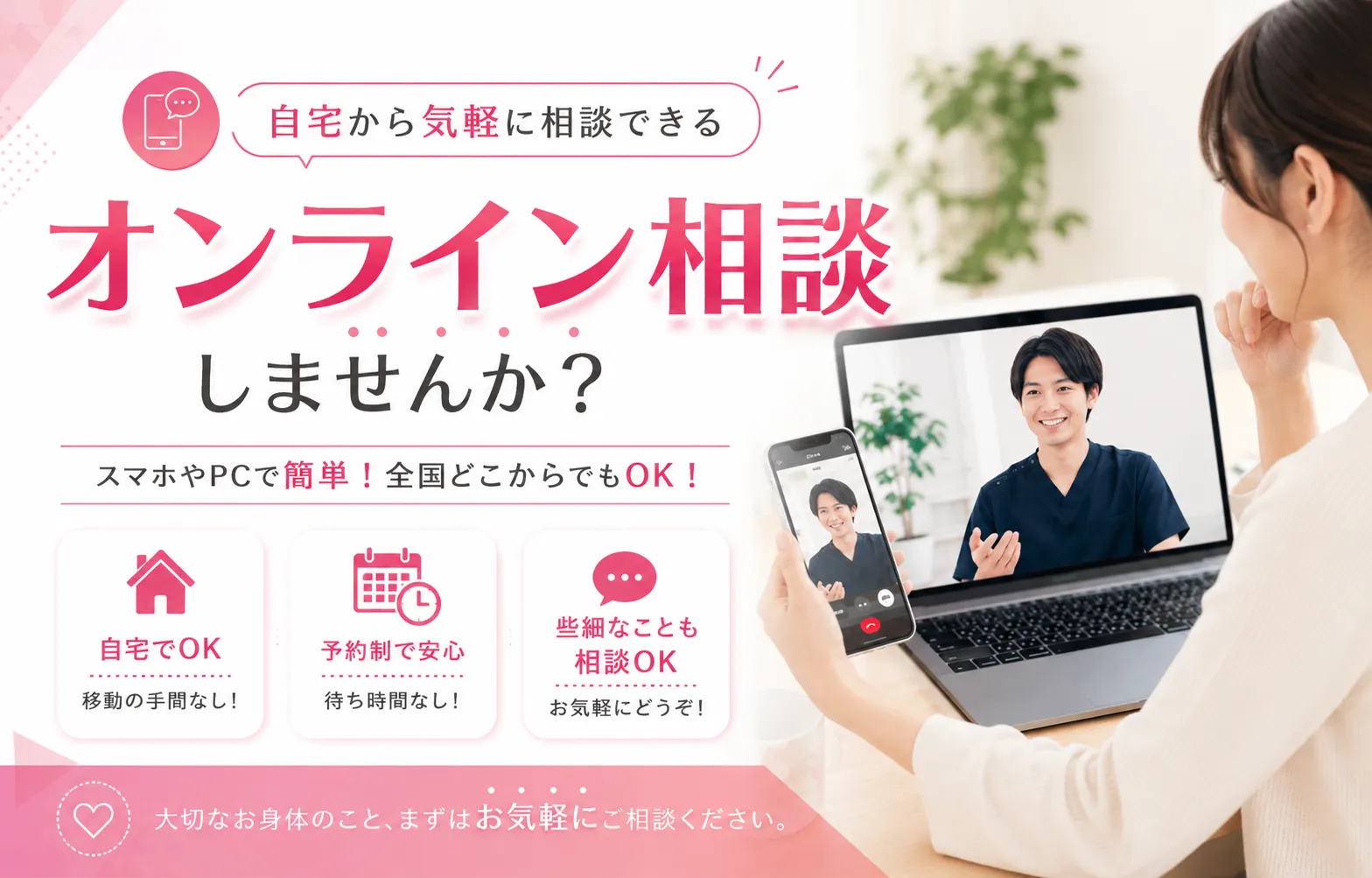 無料のオンライン相談