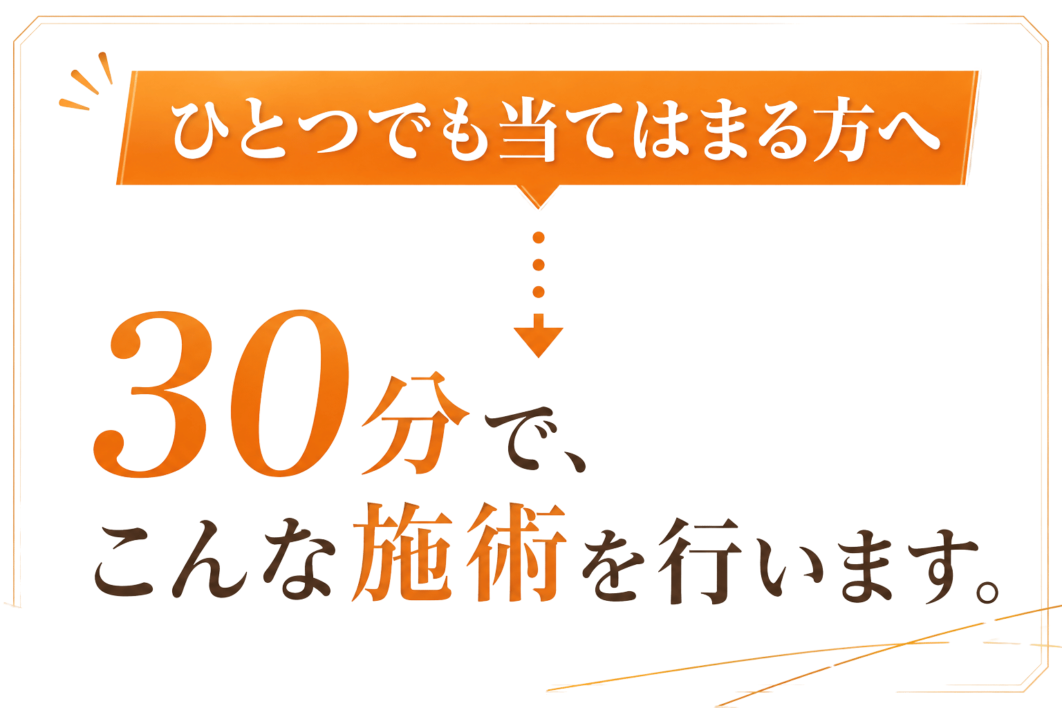 ひとつでも当てはまる方へ