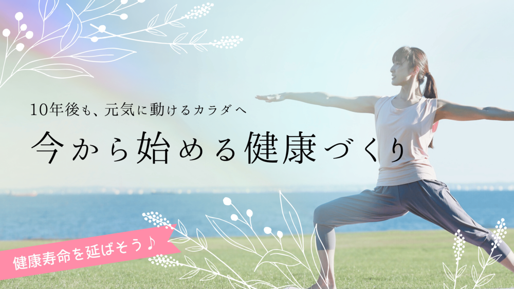 今から始める健康づくり