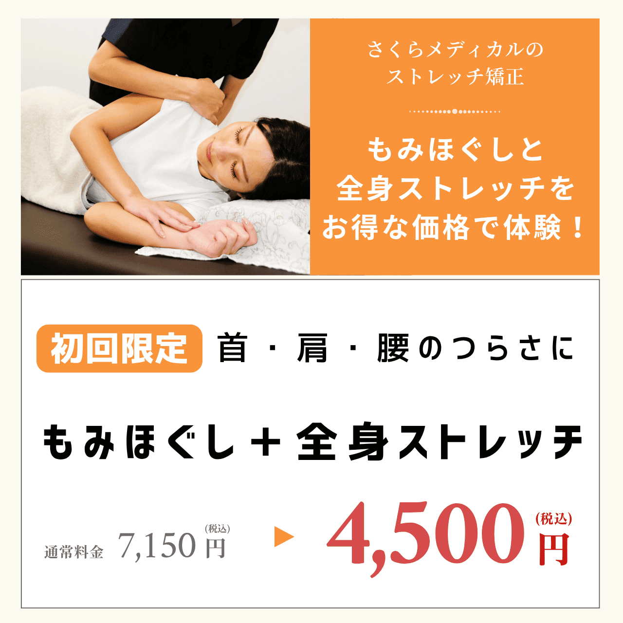 はじめての方限定】もみほぐし＋全身ストレッチ矯正をお試し価格