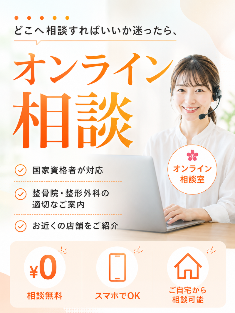 オンライン相談