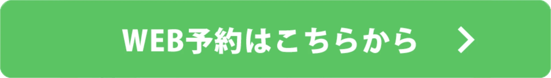 WEB予約はこちらから