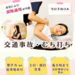 交通事故・むち打ち
