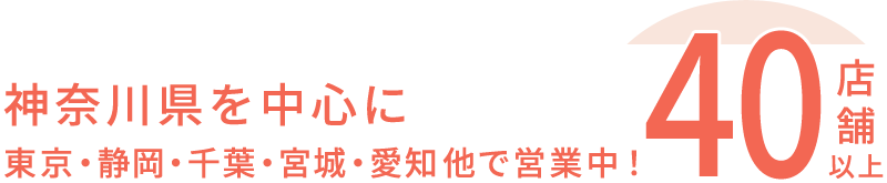 神奈川県を中心に40店舗以上