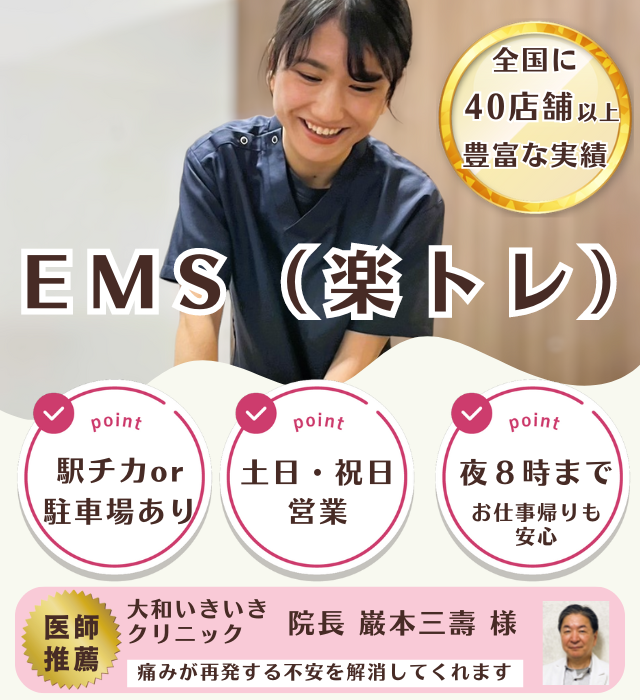EMS／楽トレ